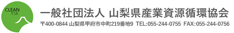 一般社団法人 山梨県産業資源循環協会