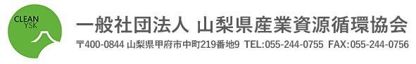 一般社団法人 山梨県産業資源循環協会